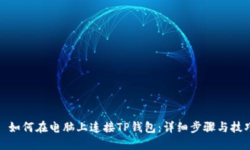 : 如何在电脑上连接TP钱包：详细步骤与技巧