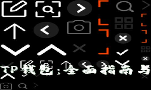 如何解锁TP钱包：全面指南与解决方案