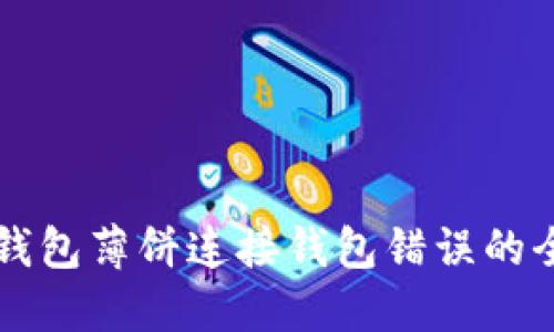 解决TP钱包薄饼连接钱包错误的全面指南