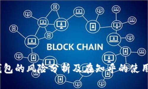  TP钱包的风险分析及在知乎的使用体验