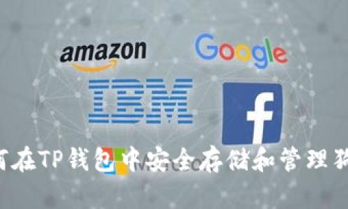  如何在TP钱包中安全存储和管理狗狗币