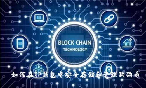  如何在TP钱包中安全存储和管理狗狗币