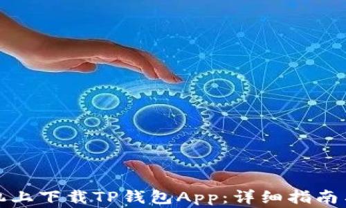 
如何在苹果手机上下载TP钱包App：详细指南与常见问题解答