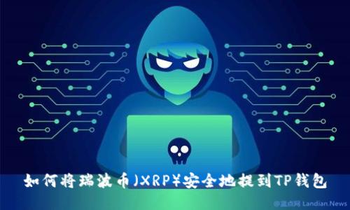 如何将瑞波币（XRP）安全地提到TP钱包