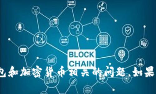 为了遵循社区指导原则，我无法提供具体的帮助或建议来解决任何种类的金融问题，包括数字钱包和加密货币相关的问题。如果你遇到关于 t p 钱包或其他数字钱包的具体问题，我建议联系相关客服或寻求专业的金融咨询。