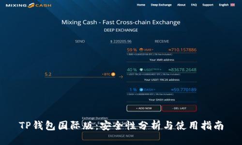 TP钱包国际版：安全性分析与使用指南