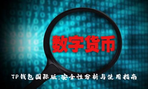 TP钱包国际版：安全性分析与使用指南