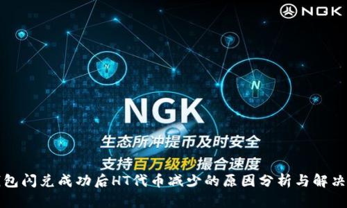 TP钱包闪兑成功后HT代币减少的原因分析与解决方案