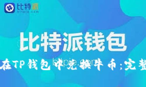如何在TP钱包中兑换牛币：完整指南