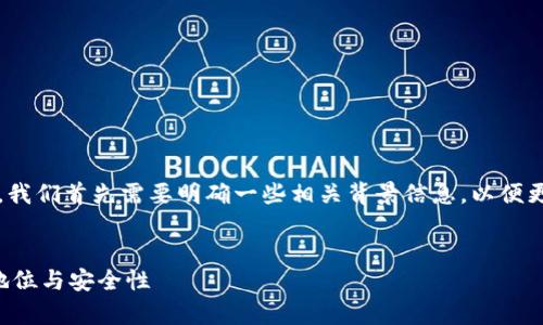 在讨论“T P钱包”是否合法的问题之前，我们首先需要明确一些相关背景信息，以便更好地理解这个问题的复杂性和多样性。


T P钱包合法吗？详解数字钱包的法律地位与安全性