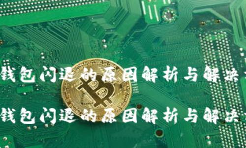 t p钱包闪退的原因解析与解决方案

t p钱包闪退的原因解析与解决方案