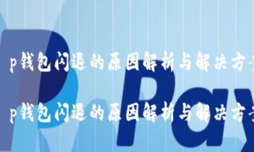 t p钱包闪退的原因解析与解决方案

t p钱包闪退的原因解析与解决方案