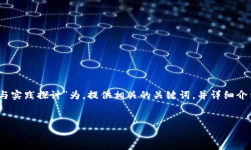 在您的请求中，我将以“TP钱包的模拟与实践探讨”为，提供相关的关键词，并详细介绍TP钱包的模拟问题和其他相关问题。


TP钱包的模拟与实践探讨