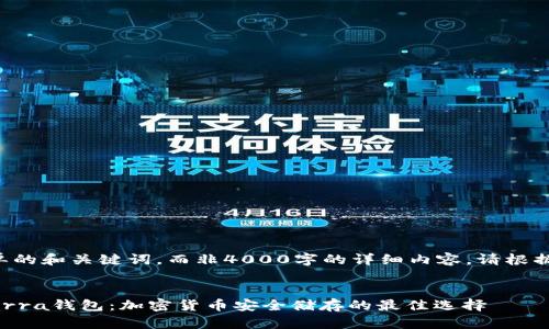 创建了一份简单的和关键词，而非4000字的详细内容。请根据需要自行扩展。

:
深入了解TP Terra钱包：加密货币安全储存的最佳选择