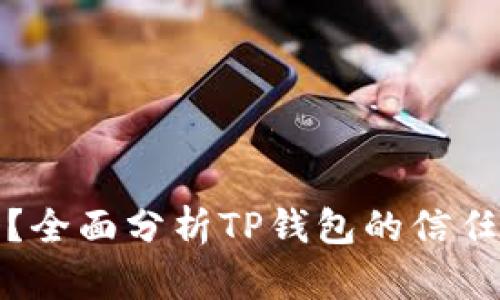 TP钱包安全吗？全面分析TP钱包的信任度与风险评估