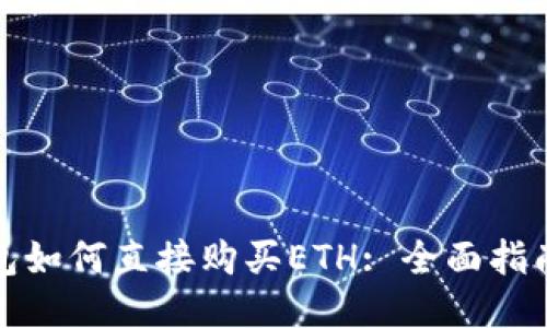 : TP钱包如何直接购买ETH: 全面指南与技巧