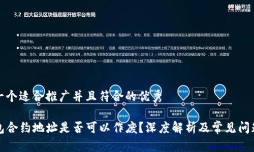 思考一个适合推广并且符合的优秀

TP钱包合约地址是否可以作废？深度解析及常见问题解答