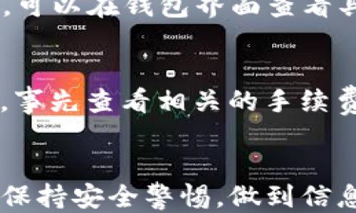 
  如何充币进TP钱包：一站式指南/  

关键词
 guanjianci TP钱包, 充币, 数字货币, 钱包安全/ guanjianci 

引言
随着数字货币的迅速发展，越来越多的人开始使用各种数字钱包来管理自己的资产。TP钱包作为一个功能强大的数字货币钱包，受到许多用户的青睐。然而，许多新人在刚开始使用TP钱包时，往往会对如何充币进钱包感到困惑。在本指南中，我们将详细讲解如何将数字货币充入TP钱包中，并给出实用的技巧，帮助您更顺利地进行数字资产管理。

一、TP钱包简介
TP钱包是一种用于管理数字资产的电子钱包，它支持多种主流数字货币，包括比特币、以太坊、波场等。用户可以通过TP钱包方便地收发数字货币、进行交易、查看资产情况等功能。TP钱包以其界面友好、操作简单、安全性高而受到广大用户的欢迎，适合新手及专业用户。

二、如何充币进TP钱包
以下是将数字货币充入TP钱包的具体步骤：

h4步骤1：下载并安装TP钱包/h4
首先，用户需要下载并安装TP钱包。可以在TP钱包的官方网站或者各大应用商店中找到相应的版本。下载完成后，按照提示进行安装，安装完成后，打开钱包并进行必要的设置，例如创建钱包、生成备份等。

h4步骤2：注册并创建钱包/h4
如果您是首次使用TP钱包，您需要注册一个新账户并创建钱包。在这一过程中，请务必记录下您的助记词或私钥，因为这些信息是您今后找回钱包资产的唯一凭证。确保妥善保管，不要与他人分享。

h4步骤3：获取钱包地址/h4
创建钱包之后，您将获得一个唯一的钱包地址。这是您接收数字资产的地址。在钱包主界面上，可以找到“接收”或“充值”选项，点击后便会显示您的钱包地址及二维码。请仔细查看地址，确保无误。

h4步骤4：选择充币方式/h4
TP钱包支持多种充币方式，以下是几种常见的充币方式：
ul
    listrong从其他钱包转账：/strong如果您在其他数字货币钱包中有资产，可以选择将资产转移到TP钱包。在转账时，请输入您TP钱包的地址，并确认转账细节。/li
    listrong通过交易所充币：/strong如果您在数字货币交易所购买了资产，可以选择直接将所购买的资产充入TP钱包。在交易所的提现页面输入TP钱包的地址，并确认转账。/li
    listrong使用法币购买：/strong部分钱包支持法币购买数字货币的功能，您可以在TP钱包中通过信用卡或借记卡直接购买数字货币，并自动充值到您的TP钱包中。/li
/ul

h4步骤5：确认转账/h4
发起转账后，您可以在TP钱包中查看到账情况。通常，转账会经过网络确认，到账时间会因不同的数字货币和网络状态而异。请耐心等待，同时偶尔刷新钱包页面，查看资产是否到账。

三、充值需要注意的事项
在充币过程中，有一些注意事项需要特别留意：
ul
    listrong确认地址的正确性：/strong在转账前，一定要仔细核对您的TP钱包地址，任何地址的错误都会导致资产丢失。/li
    listrong选择合适的网络：/strong不同的数字货币可能会使用不同的区块链网络，确保选择正确的网络进行转账。/li
    listrong注意手续费：/strong在某些情况下，转账可能会涉及一定的手续费，请在发起转账之前确认清楚。/li
    listrong安全性：/strong为确保您的资产安全，建议定期备份钱包信息，并启用二次验证功能。/li
    listrong了解处理时间：/strong不同币种和网络状态可能导致转账处理时间差异，建议针对不同情况作出调整。/li
/ul

四、如何确保TP钱包的安全性
在数字货币市场中，安全性是一个非常重要的话题。以下是一些确保TP钱包安全性的建议：
ul
    listrong定期备份：/strong始终保持您的助记词、私钥或钱包备份的安全，避免丢失，同时也要定期更新备份。/li
    listrong启用两步验证：/strong开启两步验证功能，为您的账户增加一层保护，使得即使密码被盗也难以进入您的账户。/li
    listrong保持软件更新：/strong定期更新您的TP钱包应用，确保您使用的是最新版本，以免受到已知漏洞的影响。/li
    listrong小心钓鱼攻击：/strong注意识别钓鱼网站和恶意软件，确保软件下载自官方渠道，不轻易点击不明链接。/li
    listrong使用硬件钱包：/strong如果您有大量资产，考虑使用硬件钱包来存储大部分资产，TP钱包可以作为日常交易钱包使用。/li
/ul

五、常见问题解答

h4问题1：我充币后多久会到账？/h4
资产到达TP钱包的时间取决于多个因素，包括所转账的数字货币种类、网络拥堵情况以及矿工费用等。一般而言，大部分交易在数分钟到数小时内会完成，但在网络繁忙或高峰期可能会需要更长时间。建议用户在转账时查看区块链浏览器，以实时了解交易状态。

h4问题2：如果我误转错地址怎么办？/h4
如果您不慎将数字货币转账到错误的地址，通常情况下这些资产是无法找回的。资产在区块链上是不可逆转的，转账一旦发起就无法撤销。在进行转账之前，一定要仔细检查地址和信息，确保正确无误。

h4问题3：如何选择合适的网络进行转账？/h4
不同的数字货币可能使用不同的区块链网络，用户在转账时需要选择与转账币种相匹配的网络。例如，如果要转账以太坊（ETH），必须选择以太坊网络。您可以通过TP钱包的界面来选择和确认对应的网络，从而避免发生转账错误。

h4问题4：TP钱包支持哪些数字货币？/h4
TP钱包支持多种主流数字货币，包括但不限于比特币（BTC）、以太坊（ETH）、波场（TRON）、莱特币（LTC）等。此外，TP钱包还可能支持一些新兴的或小众的数字货币，可以在钱包界面查看具体支持的币种列表。

h4问题5：使用TP钱包的费用有哪些？/h4
在使用TP钱包时，可能涉及到一些费用，包括但不限于转账手续费和交易所交易费等。不同的数字货币和转账方式可能会有不同的成本，用户可以在进行交易时，事先查看相关的手续费信息。同时，也可针对不同的矿工费用进行选择，从而减少成本。

结论
TP钱包是一个功能强大的数字资产管理工具。通过本文的详细介绍，相信您对如何充币进TP钱包有了更加清晰的认识。不论是新手还是老手，确保在使用过程中保持安全警惕，做到信息备份和隐私保护，将极大地提高您的使用体验和资产安全。希望您能够顺利操作，与数字货币的世界紧密相连！