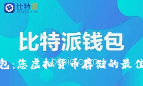 TP钱包：您虚拟货币存储的最佳选择
