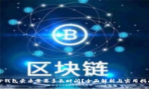 TP钱包卖币需要多长时间？全面解析与实用指南