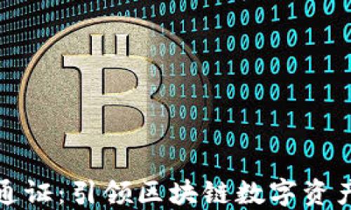 
TP钱包发行通证：引领区块链数字资产管理新风潮