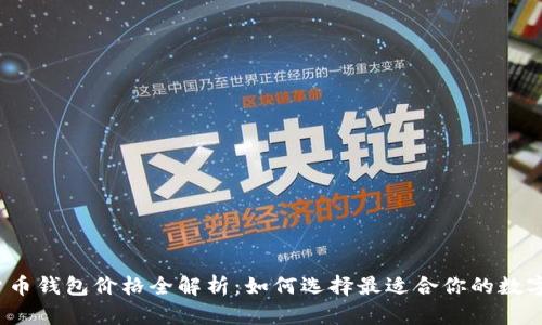 2023年加密货币钱包价格全解析：如何选择最适合你的数字资产管理工具