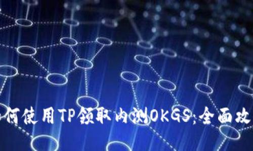 如何使用TP领取内测OKGS：全面攻略