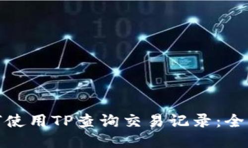 : 如何使用TP查询交易记录：全面指南