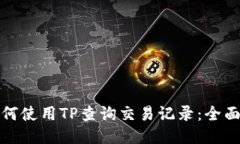 : 如何使用TP查询交易记录：全面指南