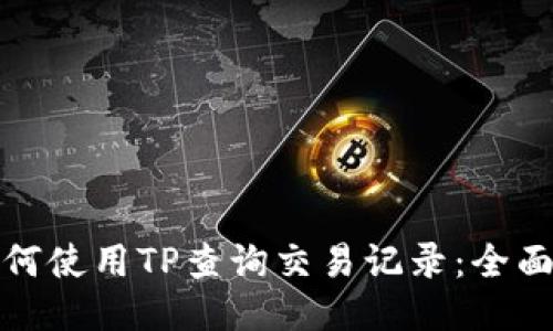: 如何使用TP查询交易记录：全面指南