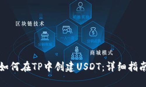如何在TP中创建USDT：详细指南