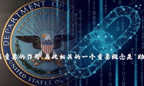 在加密货币和区块链领域，t p（通常指的是某种特定的应用）作为用户存储其数字资产的工具，有着至关重要的作用。与此相关的一个重要概念是“助记词”，也称为“恢复短语”，是一个由多个单词组成的串，用户可以使用它来恢复或访问他们的加密资产。

### t p的助记词可以改吗？深入解析助记词的性质与风险