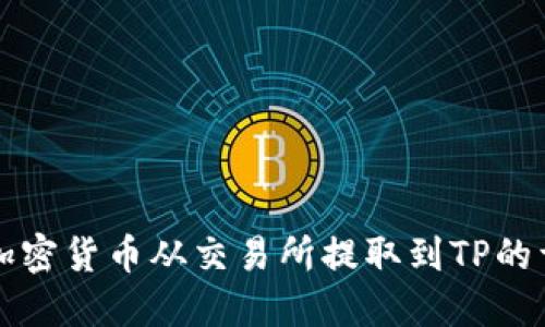 如何将加密货币从交易所提取到TP的详细指南